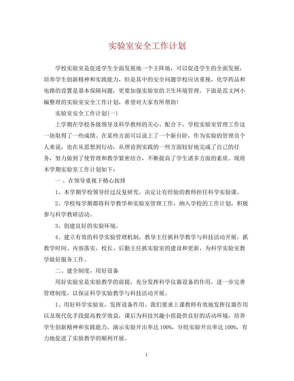 实验室安全工作计划_第1页