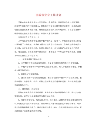 实验室安全工作计划