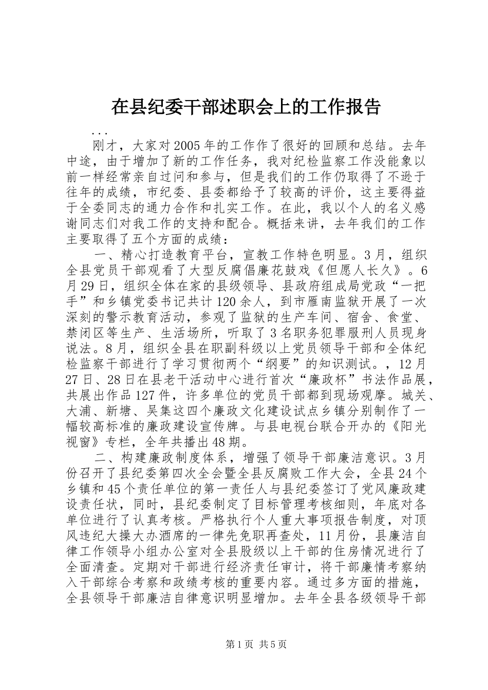 在县纪委干部述职会上的工作报告_第1页