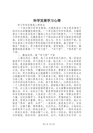 科学发展学习体会