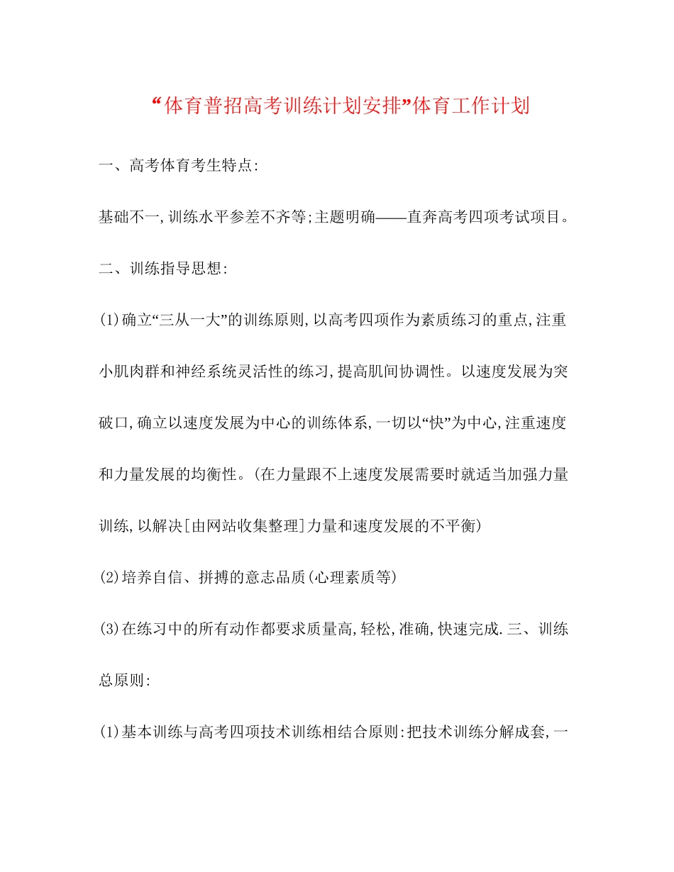 体育普招高考训练计划安排体育工作计划_第1页