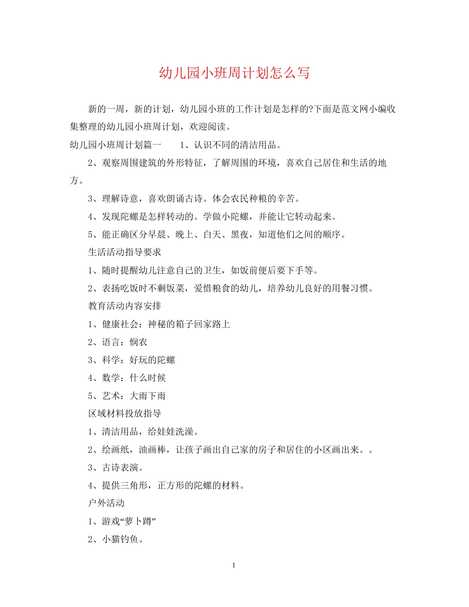 幼儿园小班周计划怎么写_第1页