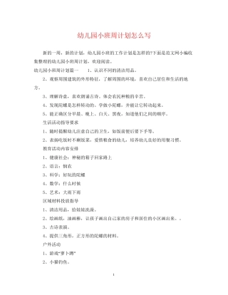 幼儿园小班周计划怎么写