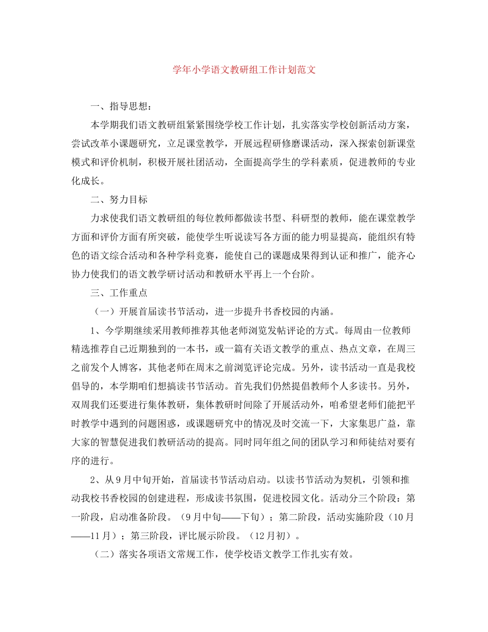 学年小学语文教研组工作计划范文_第1页