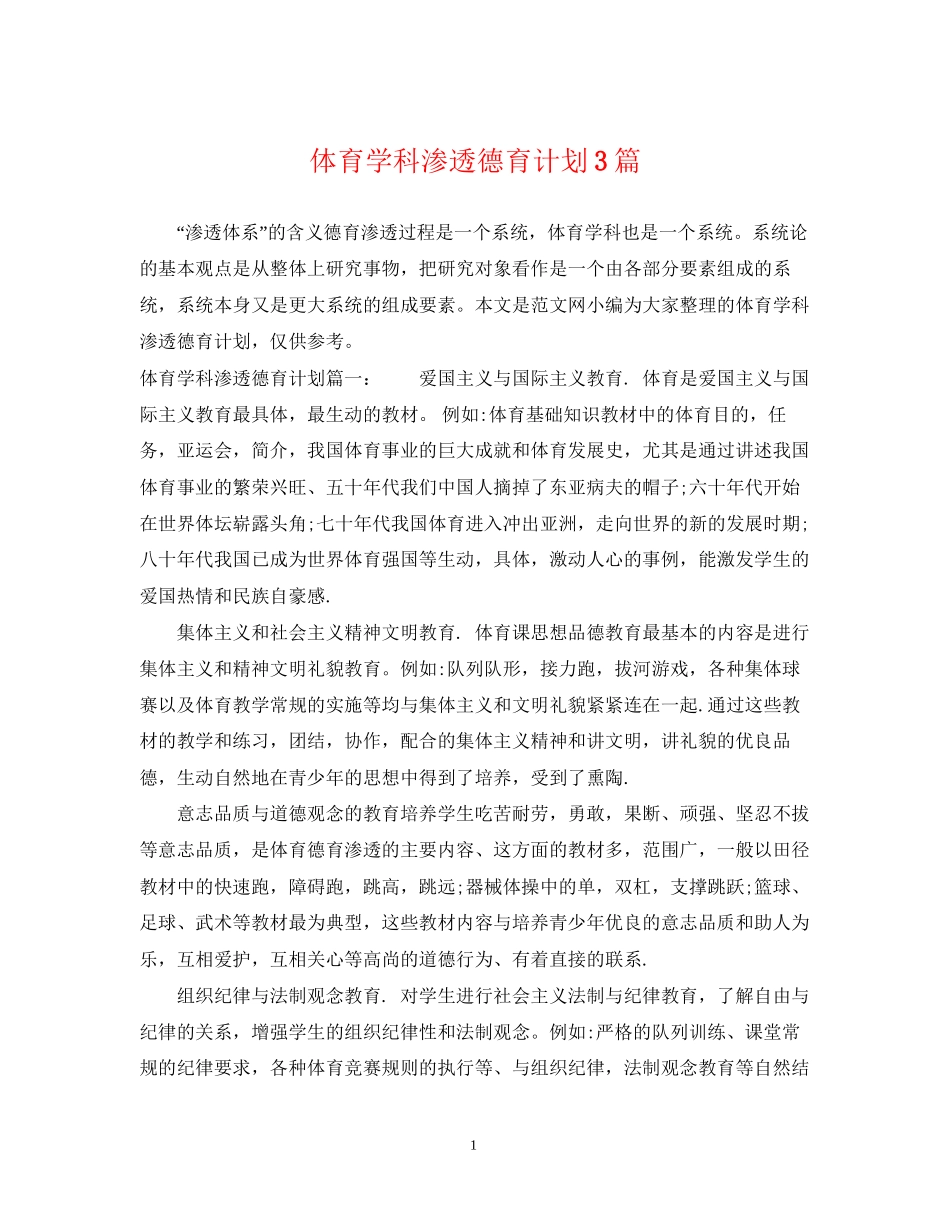 体育学科渗透德育计划3篇_第1页