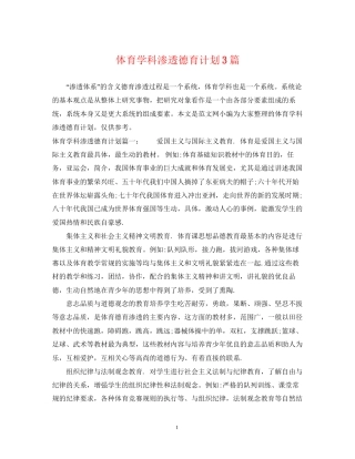 体育学科渗透德育计划3篇