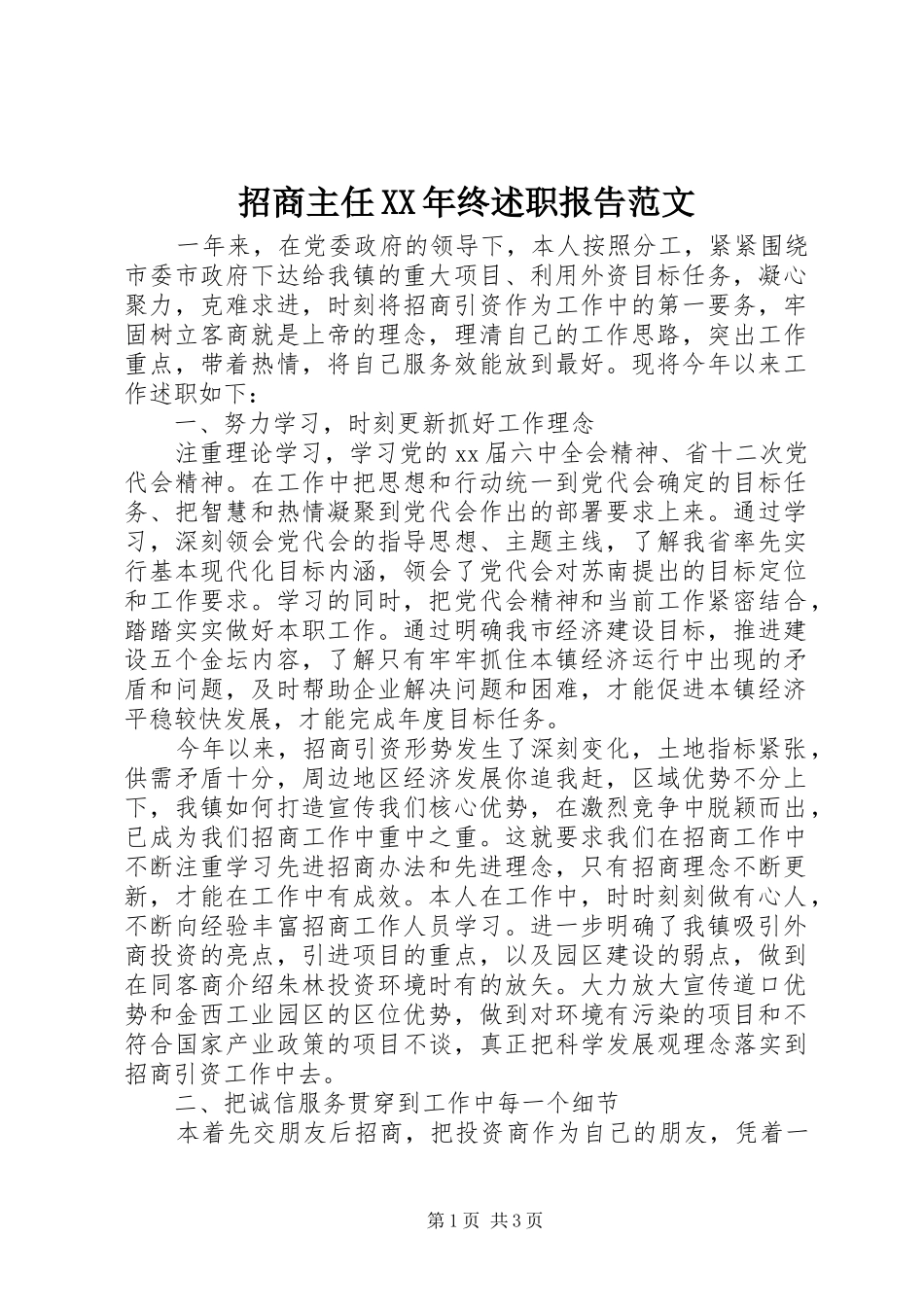 招商主任XX年终述职报告范文_第1页
