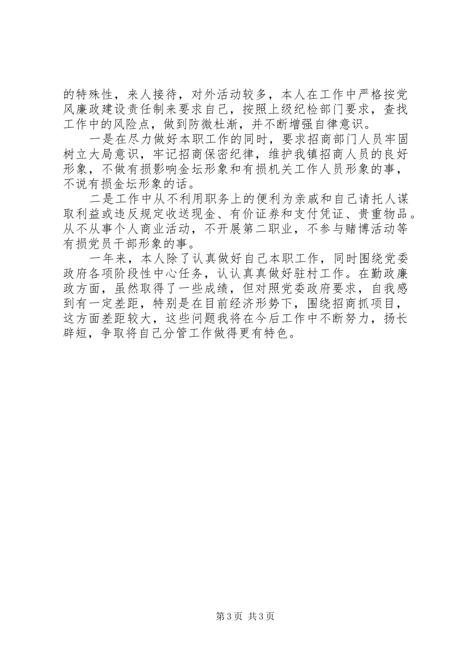 招商主任XX年终述职报告范文_第3页