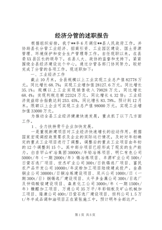 经济分管的述职报告