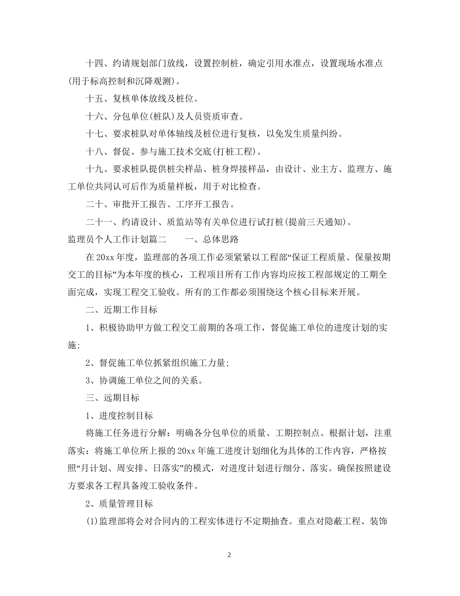监理员个人工作计划_第2页