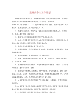 监理员个人工作计划
