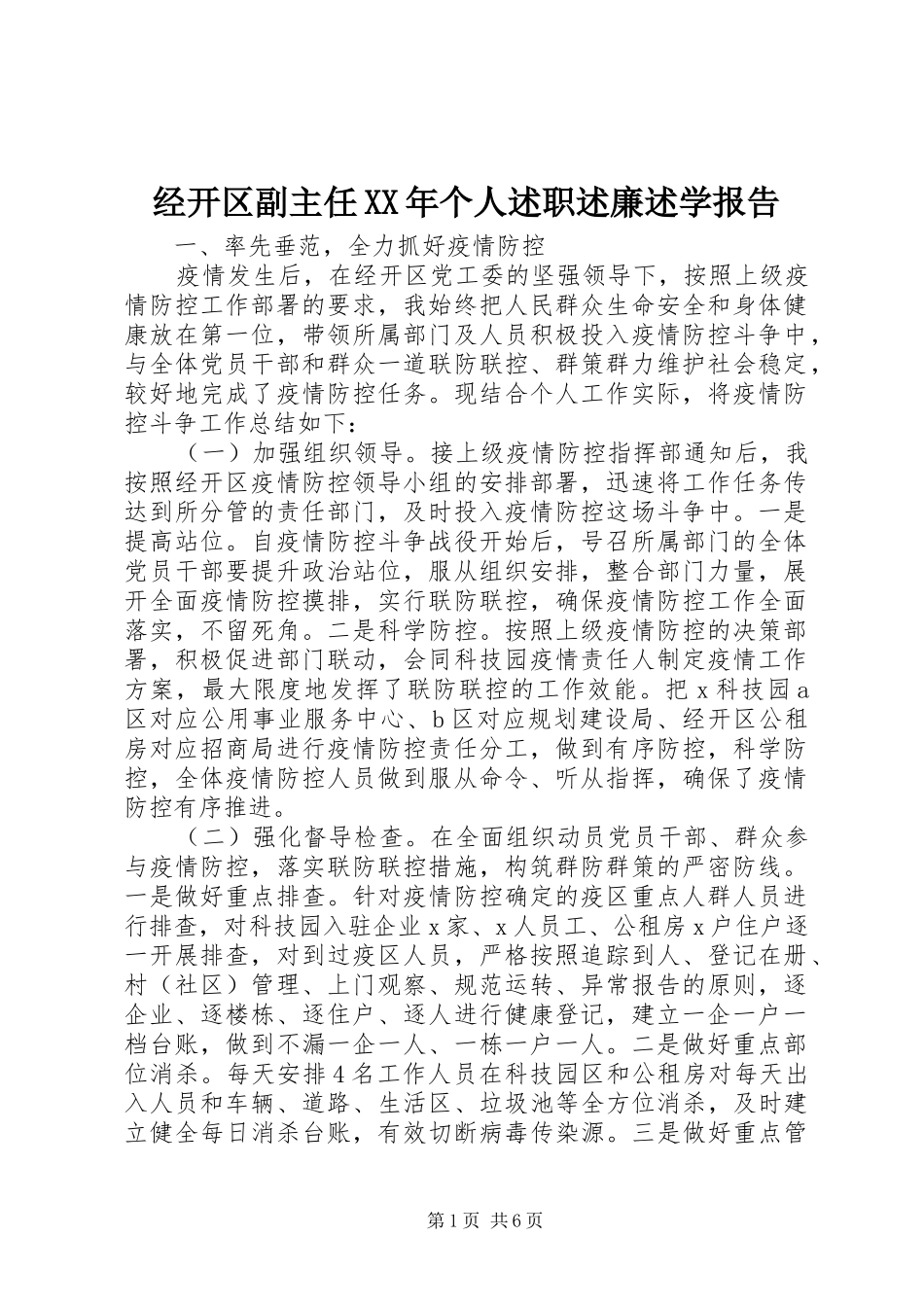 经开区副主任XX年个人述职述廉述学报告_第1页