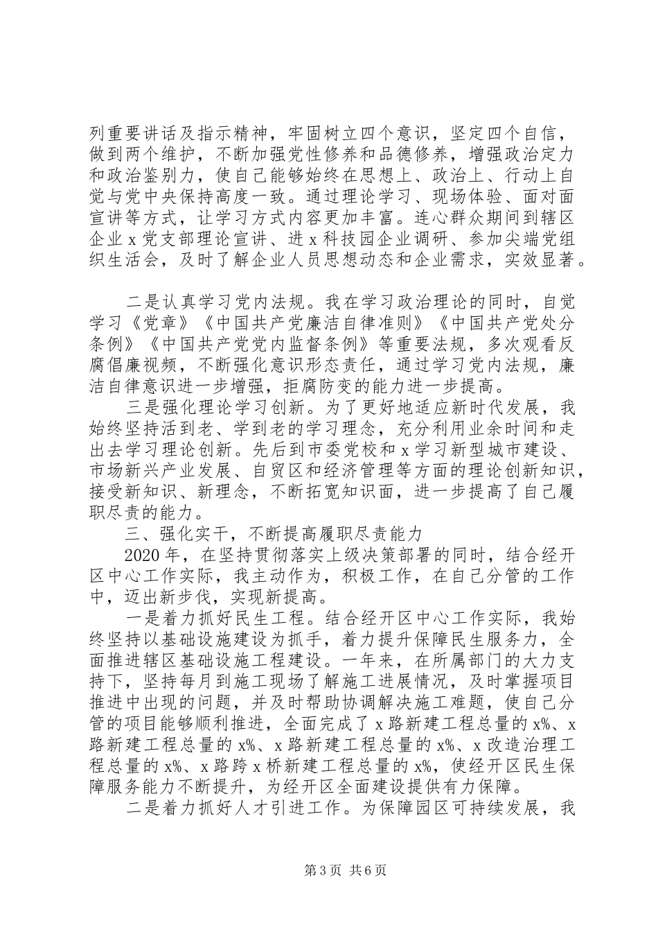 经开区副主任XX年个人述职述廉述学报告_第3页