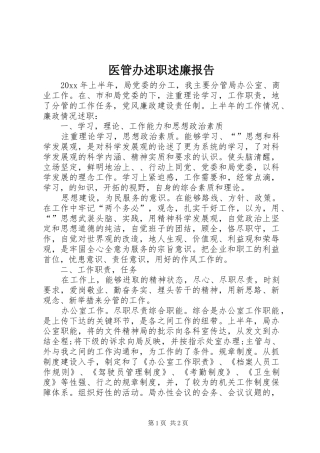 医管办述职述廉报告