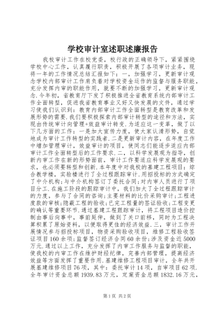 学校审计室述职述廉报告