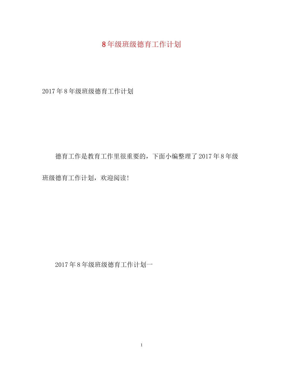 8年级班级德育工作计划2_第1页