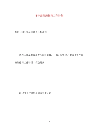 8年级班级德育工作计划2
