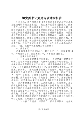 镇党委书记党建专项述职报告