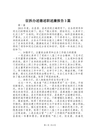 征拆办述德述职述廉报告3篇