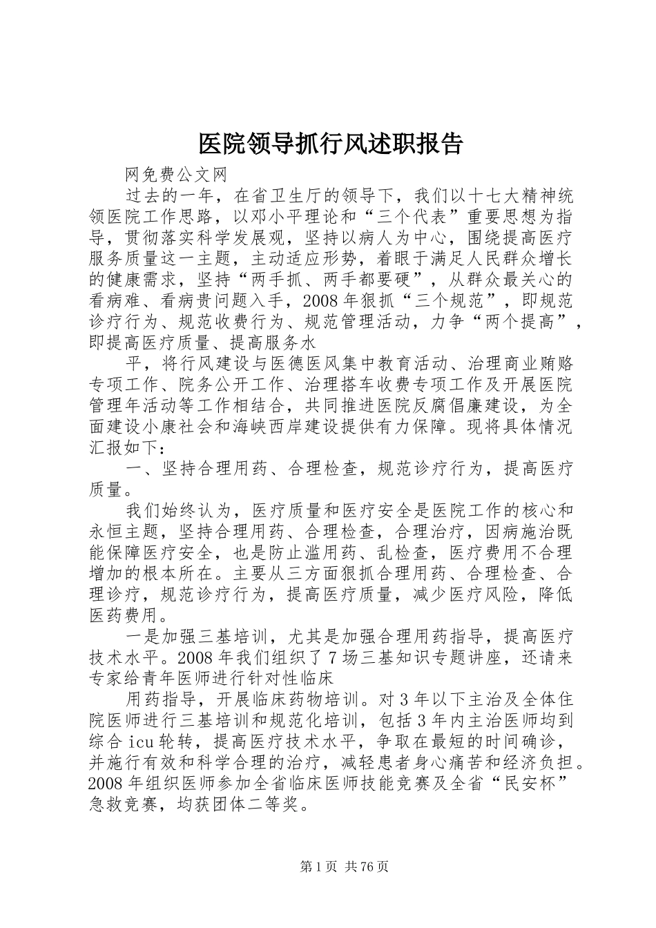 医院领导抓行风述职报告_第1页