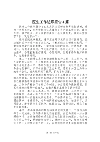 医生工作述职报告4篇