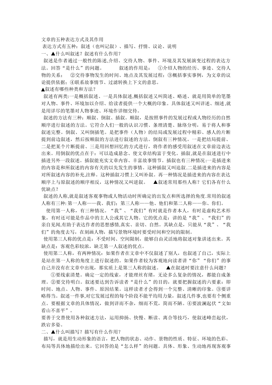 文章的五种表达方式及其作用_第1页