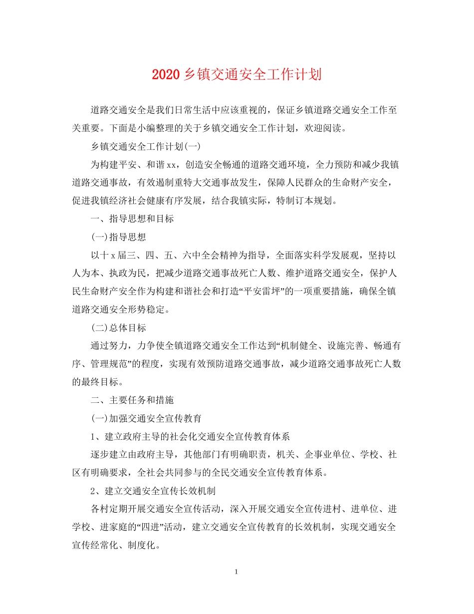 乡镇交通安全工作计划_第1页