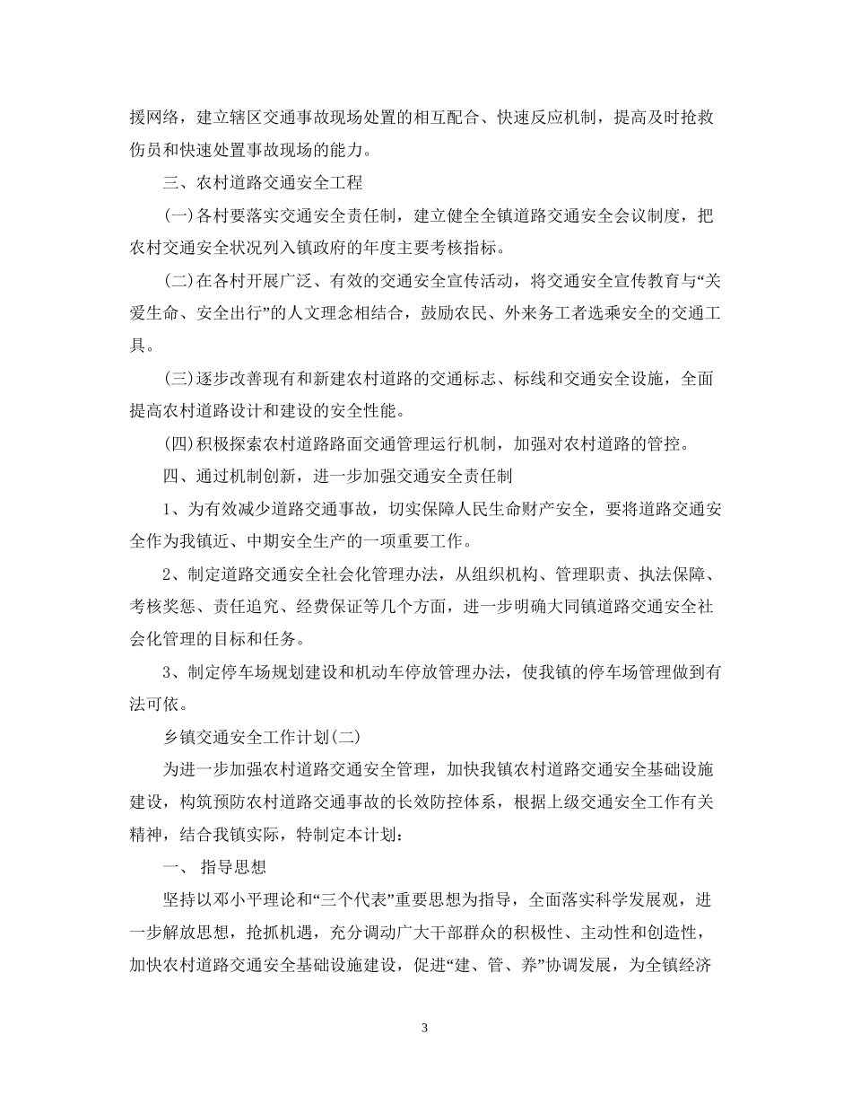 乡镇交通安全工作计划_第3页