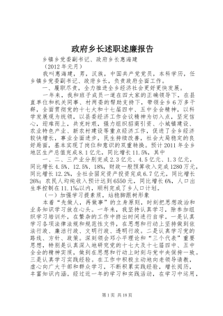 政府乡长述职述廉报告