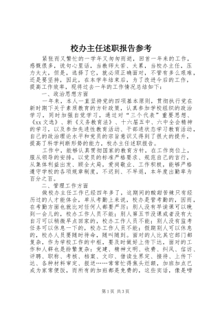 校办主任述职报告参考