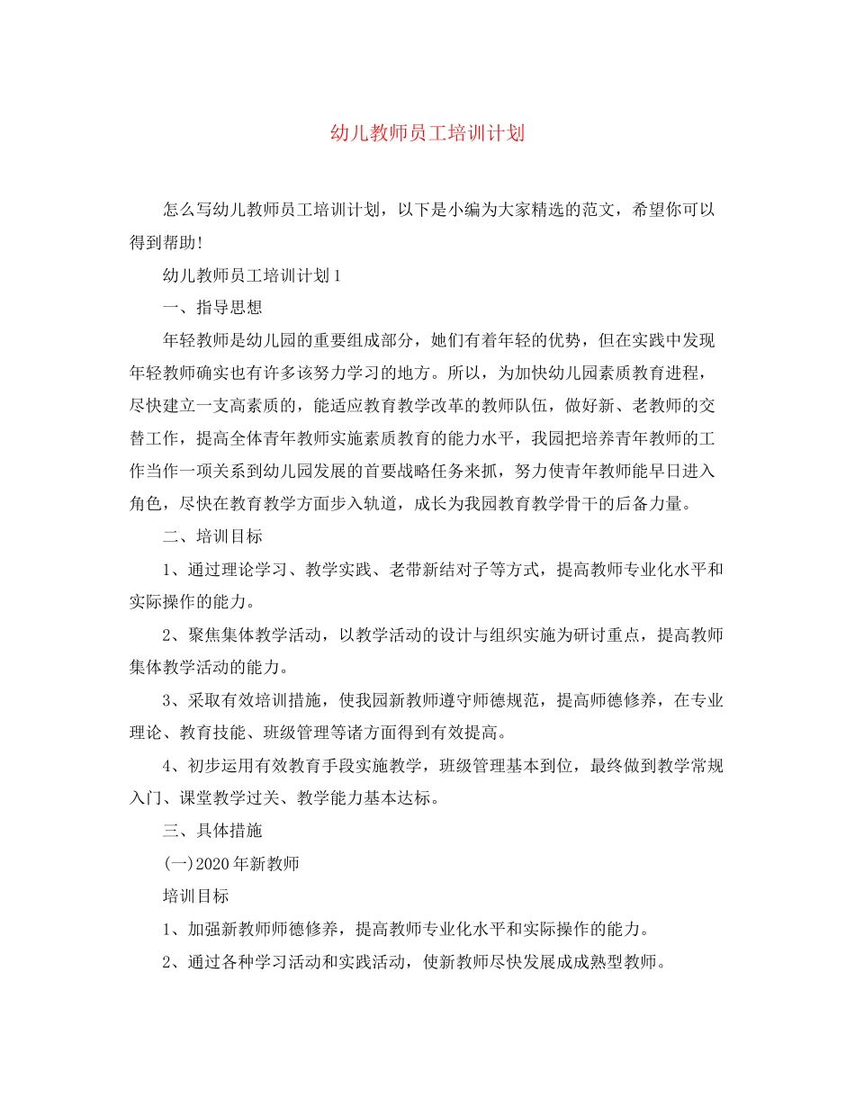 幼儿教师员工培训计划_第1页