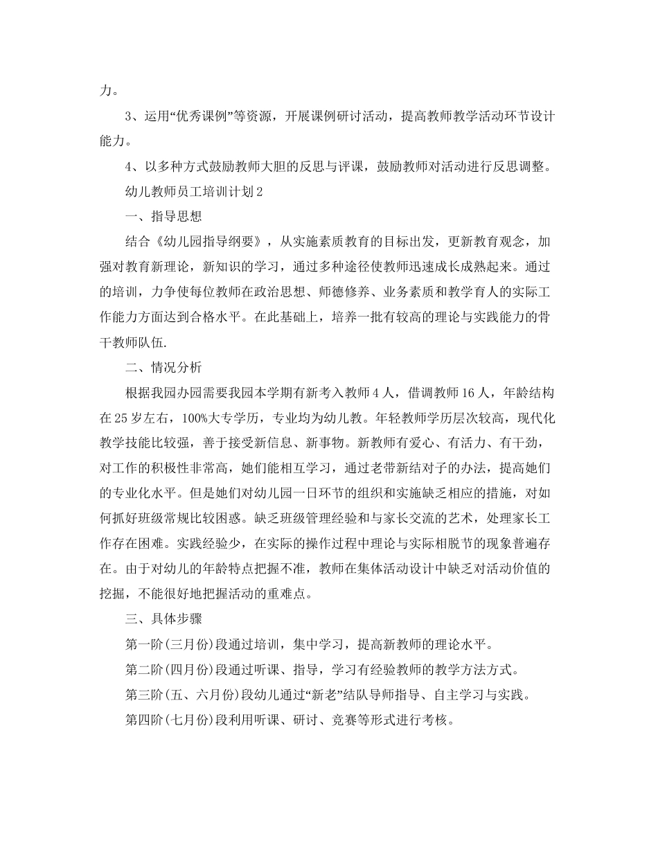幼儿教师员工培训计划_第3页