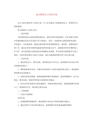 幼儿教师员工培训计划