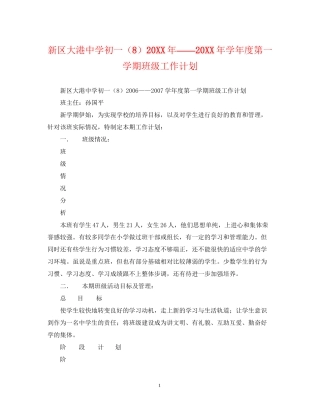 新区大港初一（8）学年度第一学期班级工作计划