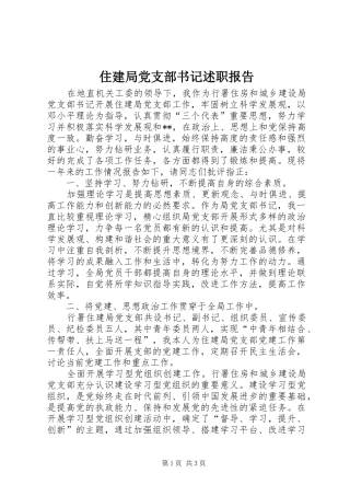 住建局党支部书记述职报告