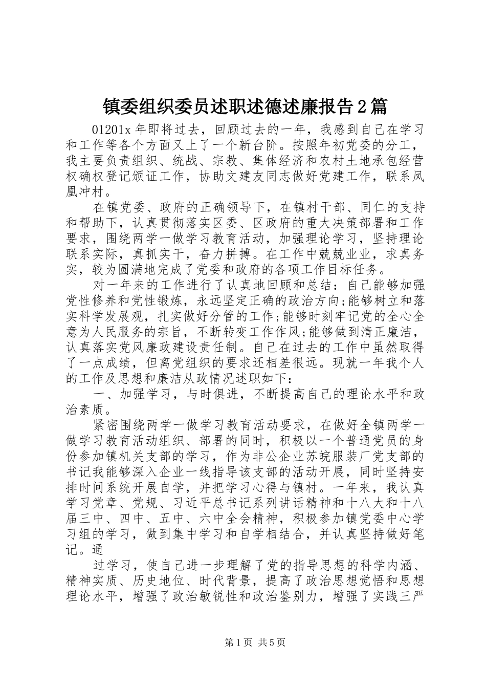 镇委组织委员述职述德述廉报告2篇_第1页