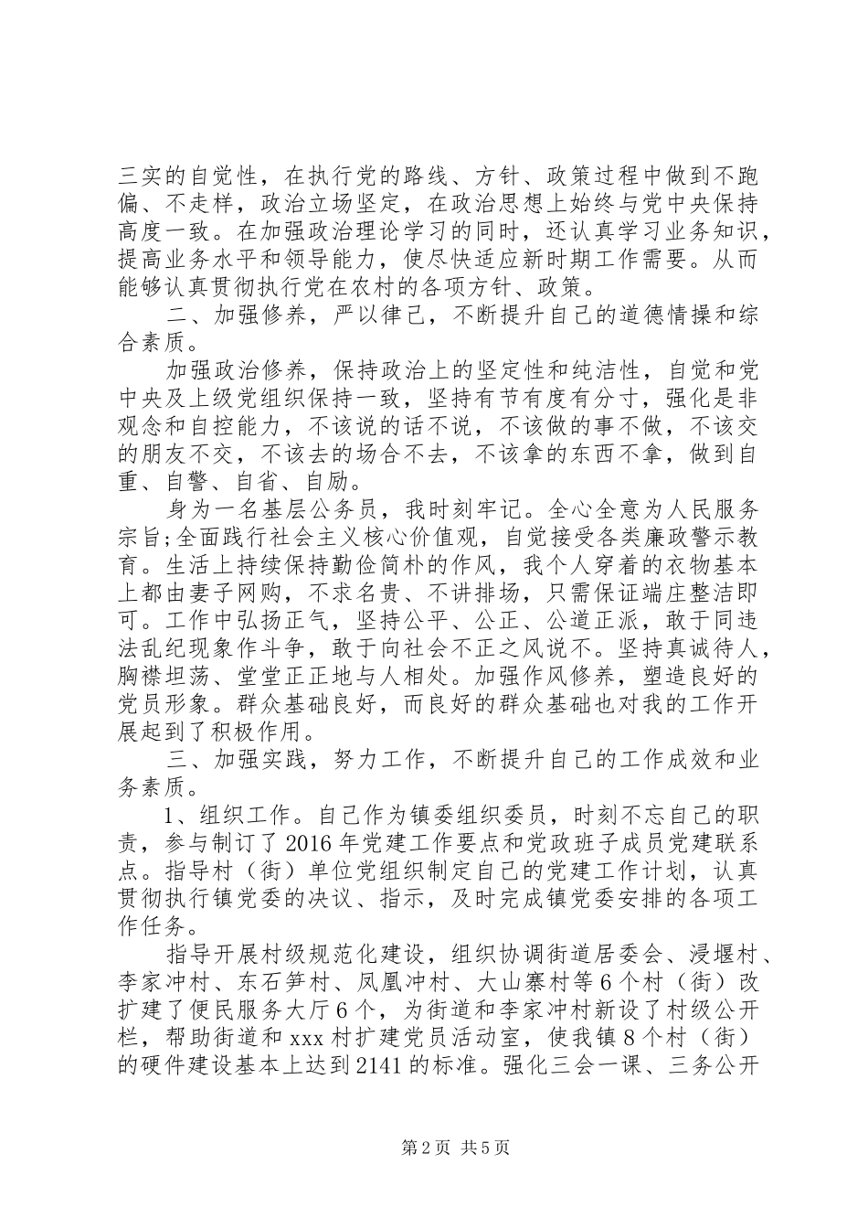 镇委组织委员述职述德述廉报告2篇_第2页