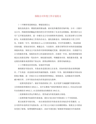 保险公司年度工作计划范文