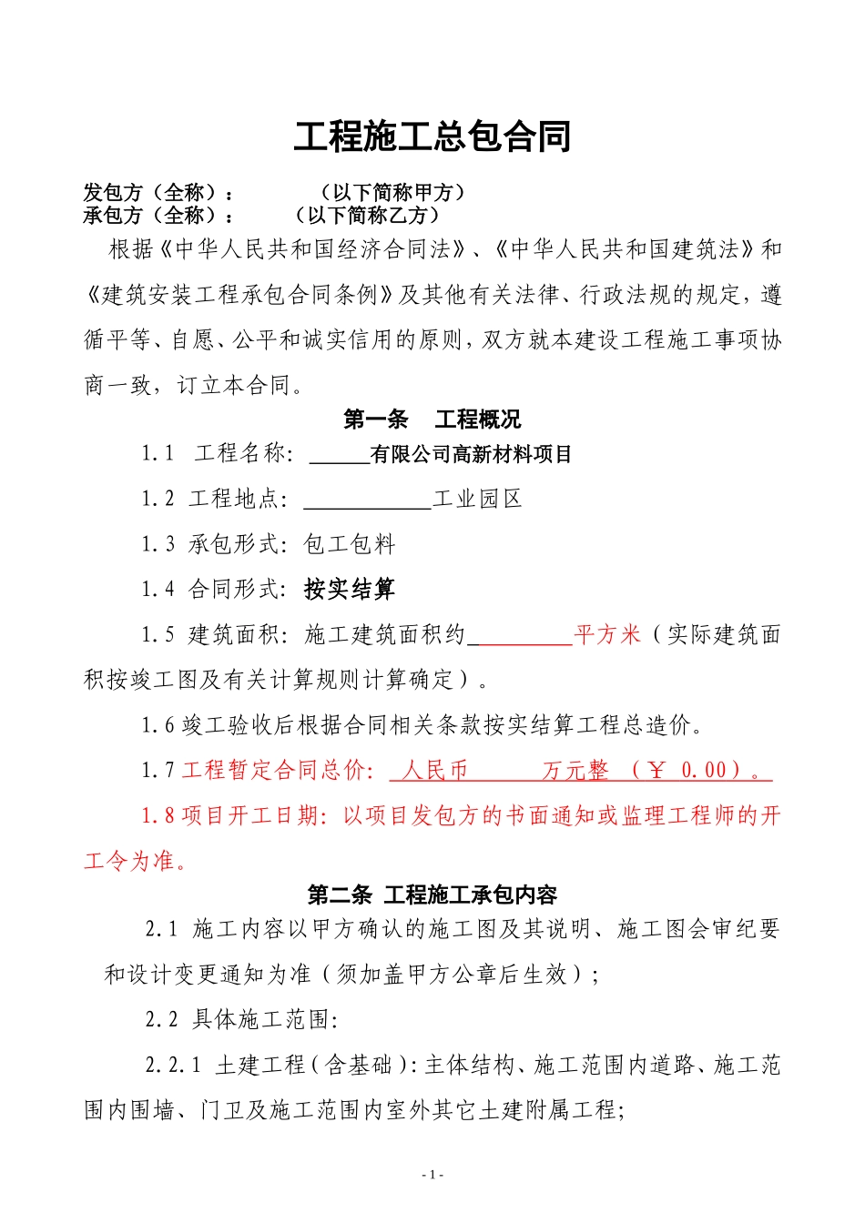 厂房工程施工总承包合同范本_第1页