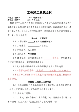 厂房工程施工总承包合同范本