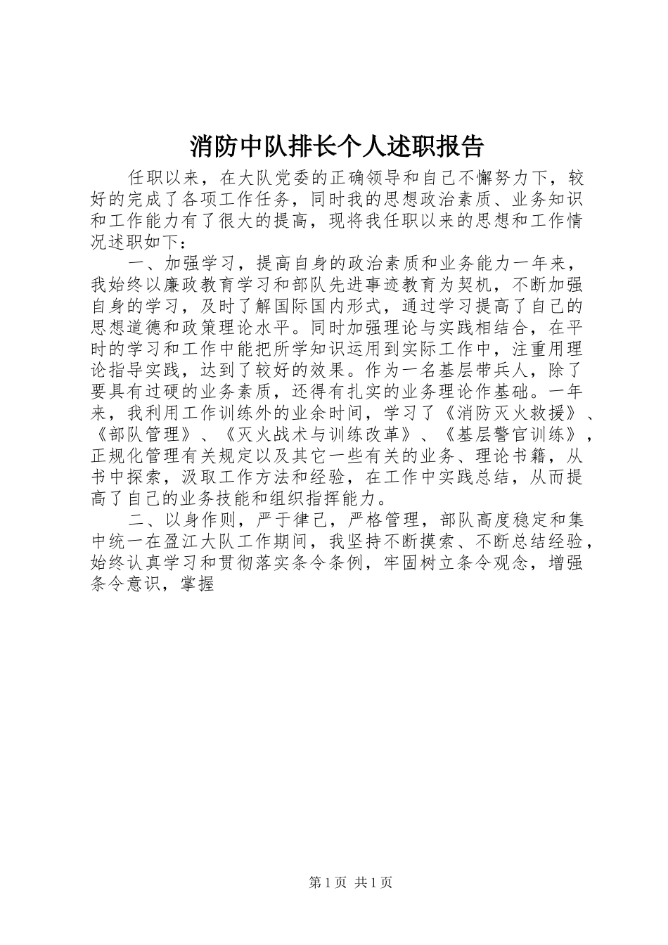 消防中队排长个人述职报告_第1页