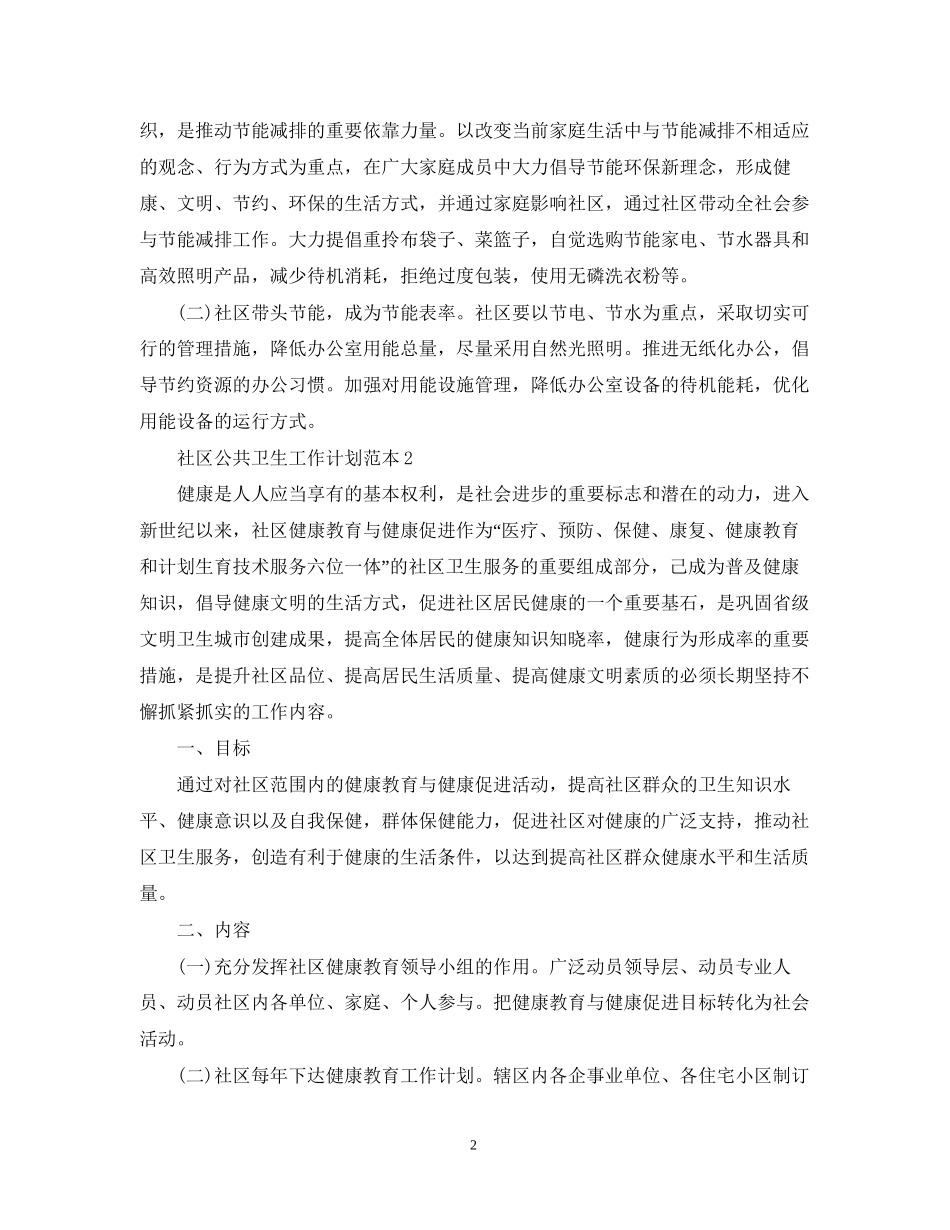 社区公共卫生工作计划范本_第2页