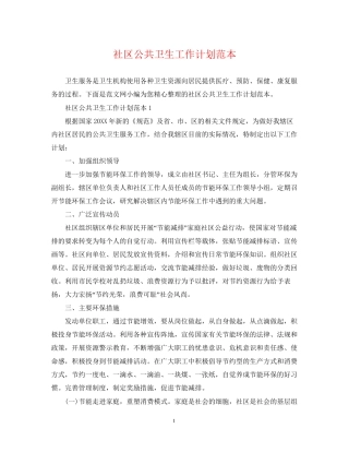 社区公共卫生工作计划范本