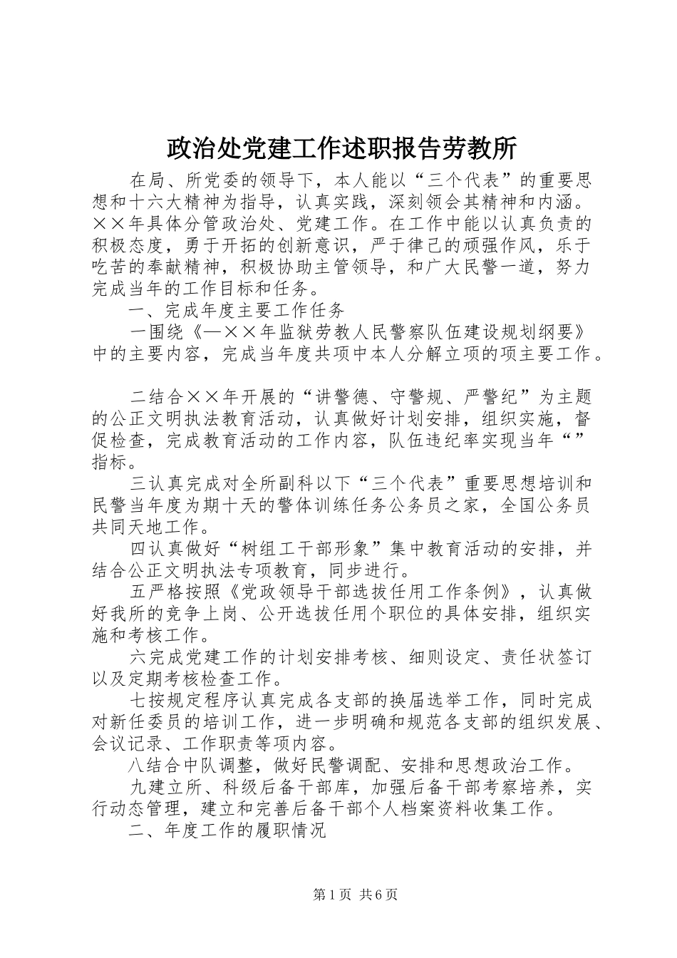 政治处党建工作述职报告劳教所_第1页