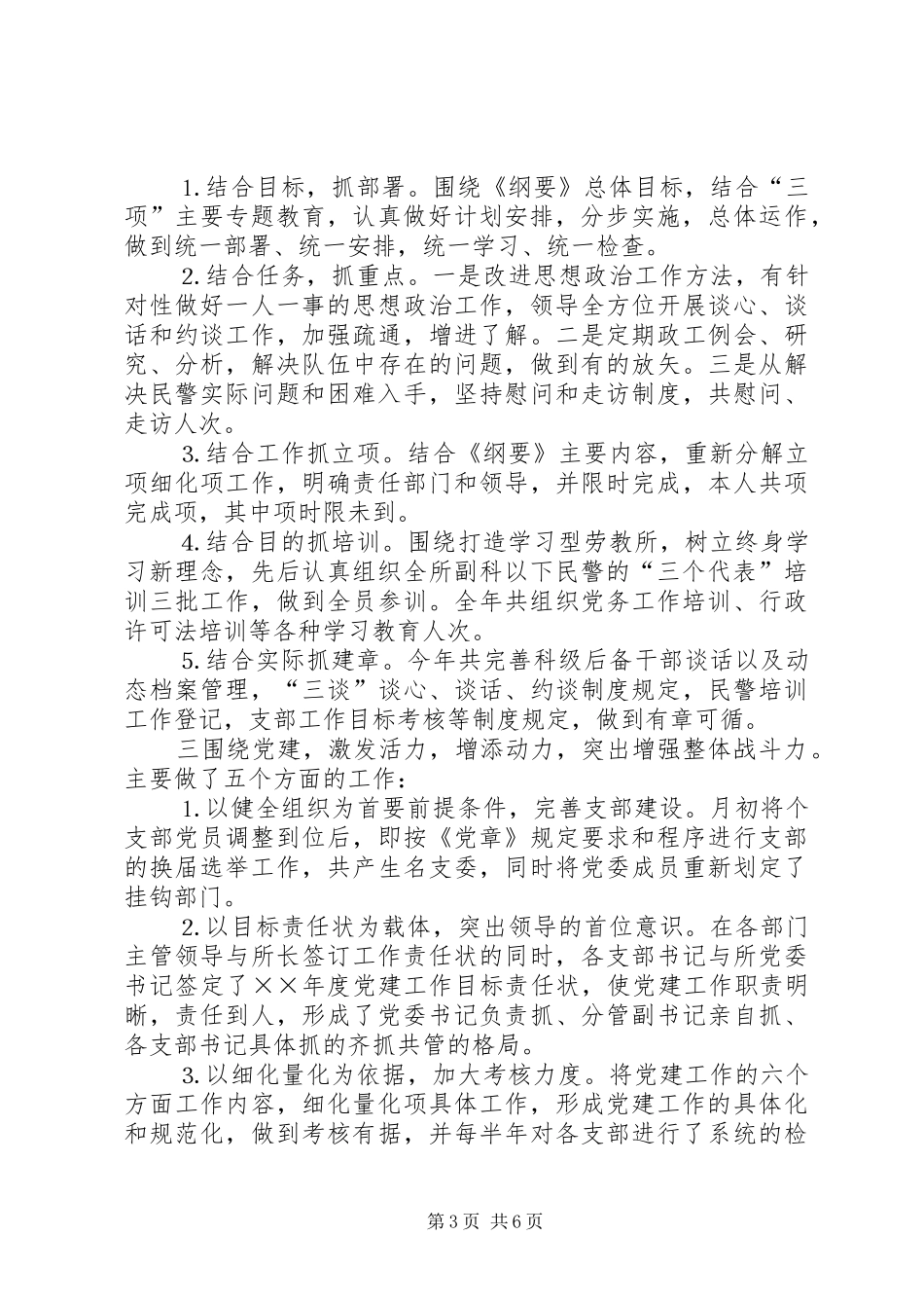 政治处党建工作述职报告劳教所_第3页