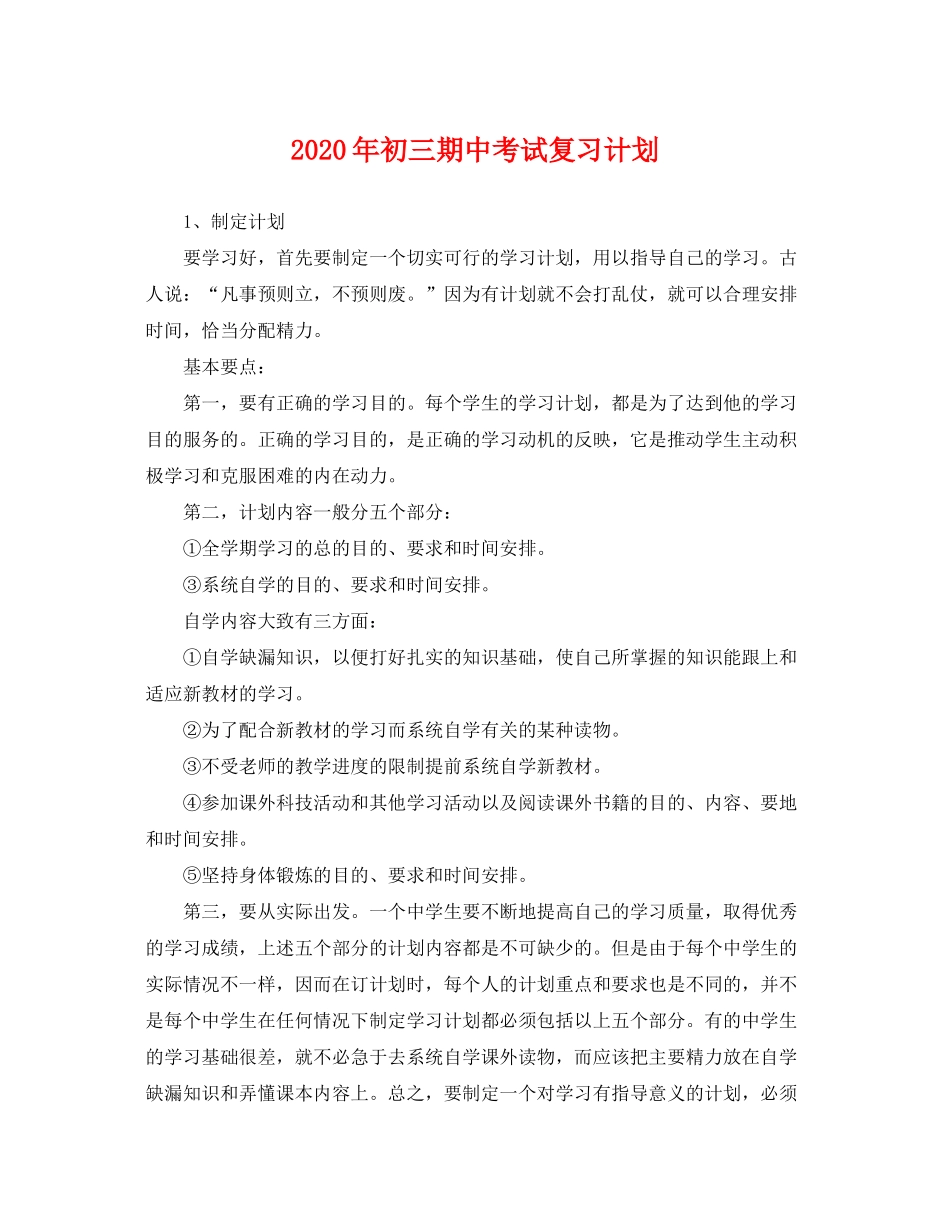 2020年初三期中考试复习计划_第1页