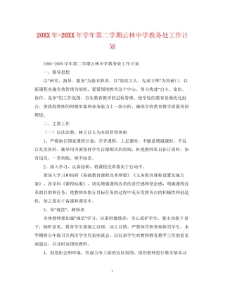 学年第二学期云林教务处工作计划