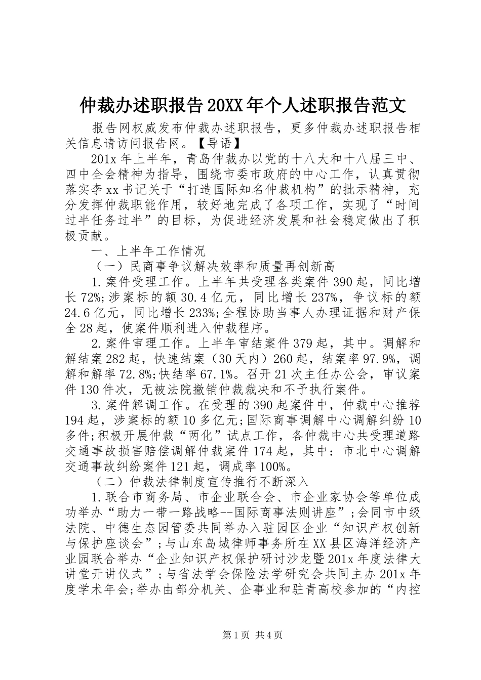 仲裁办述职报告20XX年个人述职报告范文_第1页