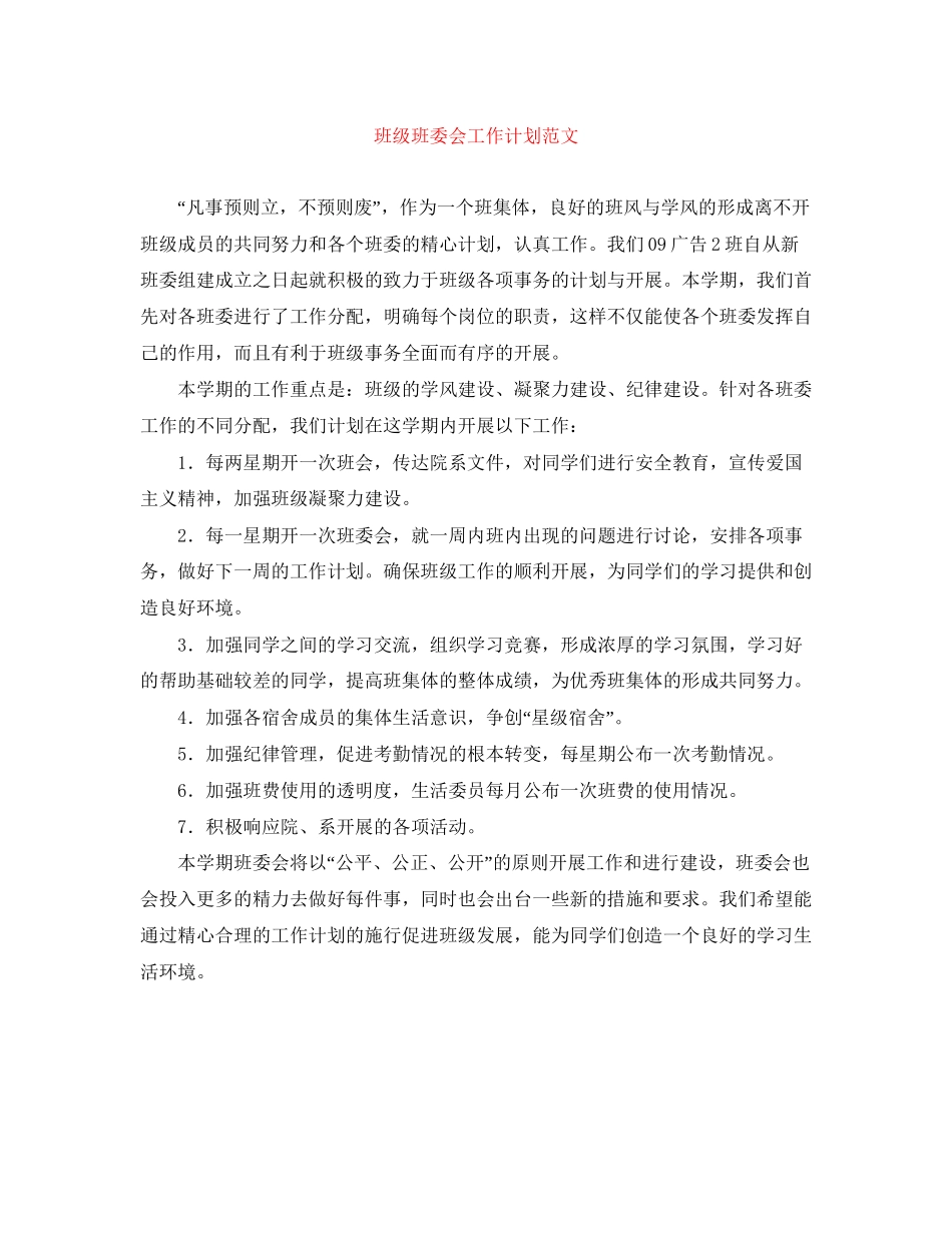 班级班委会工作计划范文_第1页