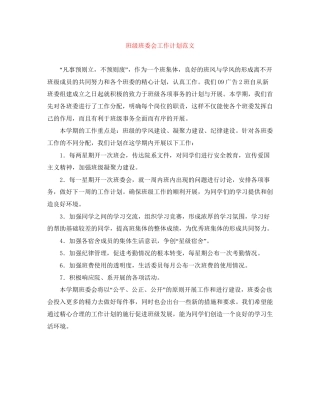 班级班委会工作计划范文